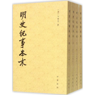 音像明史纪事本末(清)谷应泰 撰;河北师范院史系 点校