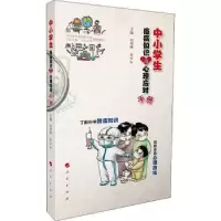 音像中小学生疫病知识与心理健康手册刘剑锋,宋京红主编