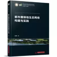 音像都市圈绿地生态网络构建与实践栾春凤著