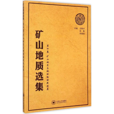 音像矿山地质选集汪贻水,彭觥,肖垂斌 主编