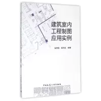 音像建筑室内工程制图应用实例(附光盘)编者:张传毓//郭祥意