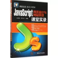 音像JavaScript网页设计与课堂实录刘贵国,晁代远 编著