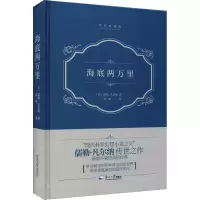 音像海底两万里 精装典藏版(法)儒勒·凡尔纳