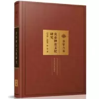 音像炎帝神农文化研究刘玉堂,刘晓慧,黄莹著