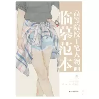 音像高等院校工笔人物画临摹范本 四梁文博