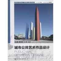 音像城市公共艺术作品设计王曜,黄雪君,于群 编著;朱淳 丛书主编