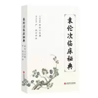 音像袁伦次临床秘典:::袁伦次著