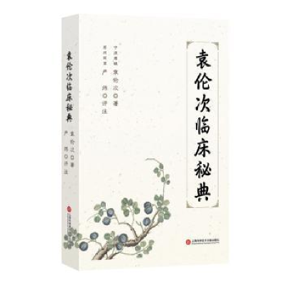 音像袁伦次临床秘典:::袁伦次著