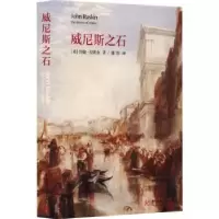 音像威尼斯之石(英)约翰·拉斯金著