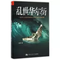 音像乱世(一位华人交易员亲历2008年美国金融海啸)(精)渔阳