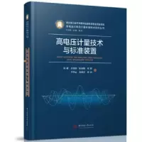 音像高电压计量技术与标准装置周峰[等]著