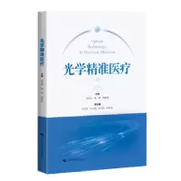 音像光学精准医疗:::雷仕湛,陈刚,邱秋林主编