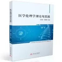 音像医学伦理学理论与实践刘俊荣,黄逸辉主编