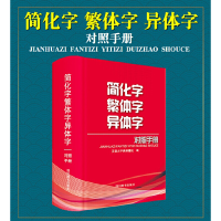 音像简化字繁体字异体字对照手册汉语大字典编纂处