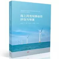 音像海上风电场事故后评估与修复方辉[等]主编