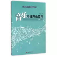 音像音乐基础理论教程(普通高\中等院校适用)尹余洋