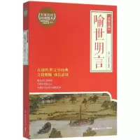 音像喻世明言(绣像珍藏本)/博集典藏馆古典系列编者:(明)冯梦龙