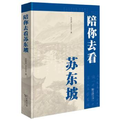 音像陪你去看苏东坡衣若芬著