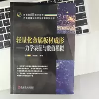 音像轻量化金属板材成形:力学表征与数值模拟闵峻英[等]著