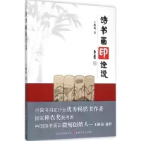 音像诗书画印诠说王修筑 著