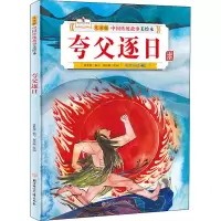 音像中国传统故事美绘本 夸父逐日 精装绘本郑作鲲,张世超