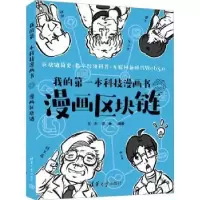 音像我的技漫画书:漫画区块链王杰,郑巍编著