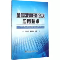 音像金属凝固理论及应用技术马幼平,崔春娟 主编