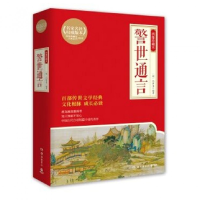 音像警世通言(绣像珍藏本)/博集典藏馆古典系列编者:(明)冯梦龙