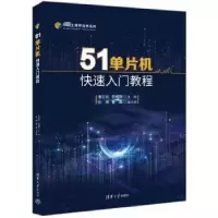 音像51单片机快速入门教程潘志铭,李健辉主编