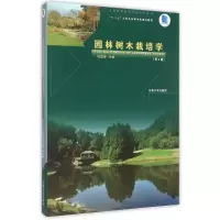 音像园林树木栽培学(第2版高等院校园林专业系列教材)祝遵凌