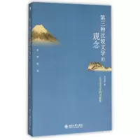 音像第三种比较文学的观念(文学考古学的可能)/文学论丛张哲俊