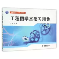 音像工程图学基础习题集(普通高等教育十二五规划教材)编者:赵军
