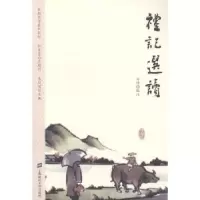 音像礼记选读白坤编注