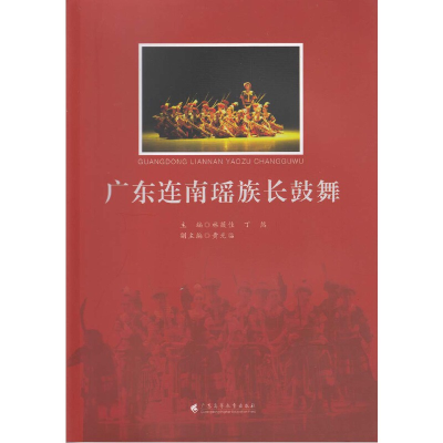 音像广东连南瑶族长鼓舞林薇佳 丁然 黄光临