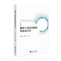 音像健康宁波发展指数构建及应用孙统达,王幸波主编