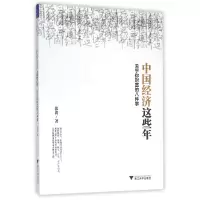 音像中国经济这些年(关乎你财富的八件事)张涛