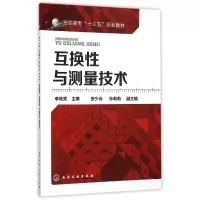 音像互换与测量技术(高职高专十三五规划教材)编者:李凤秀
