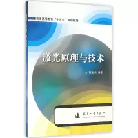 音像激光原理与技术(普通高等教育十三五规划教材)编者:陈海燕