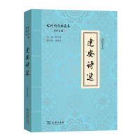 音像建安诗选(古代诗词典藏本)刘跃进 撰