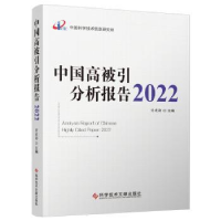 音像中国高被引分析报告:2022:2022曾建勋主编