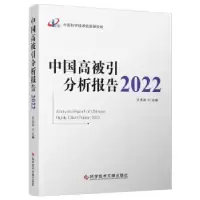 音像中国高被引分析报告:2022:2022曾建勋主编