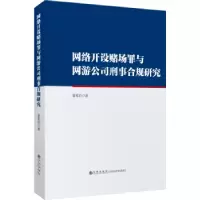 音像网络开设赌场罪与网游公司刑事合规研究秦军启著