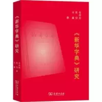音像新华字典研究金欣欣,陈悦,古鑫著