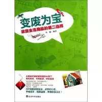音像变废为宝:家居生活用品的第二选择米楠编著