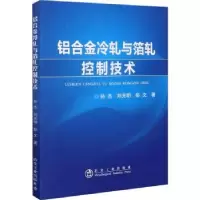 音像铝合金冷轧与箔轧控制技术孙杰,刘光明,彭文著