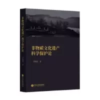 音像非物质文化遗产科学保护论李荣启著