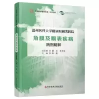 音像温州医科大学附属眼视光医院角膜及眼表疾病病例精解陈蔚主编