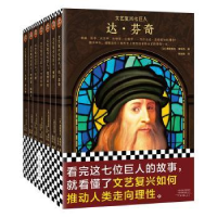 音像文艺复兴七巨人(全7册)(美)玛丽·安·考斯等著