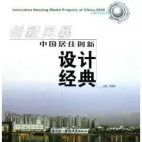 音像创新风暴·中国居住创新设计经典时国珍主编