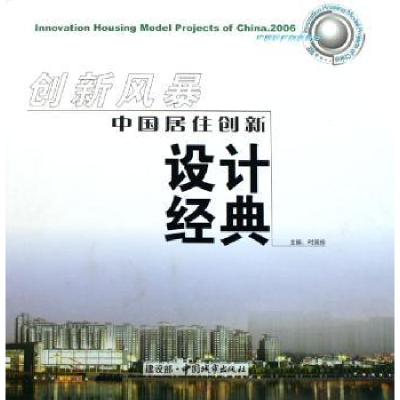 音像创新风暴·中国居住创新设计经典时国珍主编